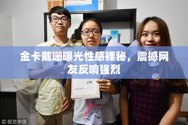 金卡戴珊曝光性感裸秘，震撼网友反响强烈