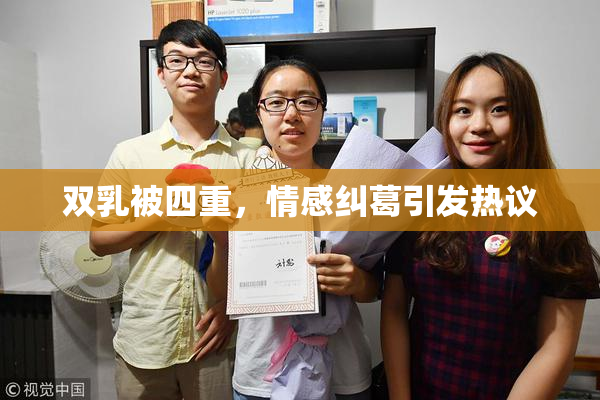 双乳被四重，情感纠葛引发热议