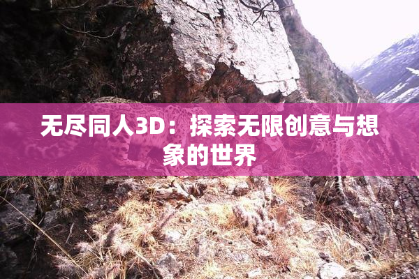 无尽同人3D：探索无限创意与想象的世界