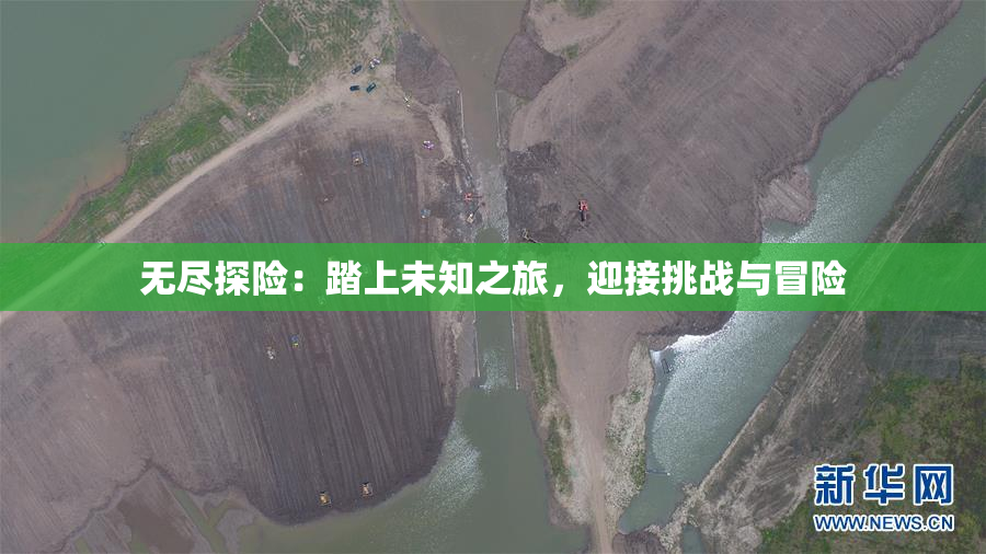 无尽探险：踏上未知之旅，迎接挑战与冒险