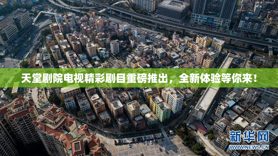 天堂剧院电视精彩剧目重磅推出，全新体验等你来！