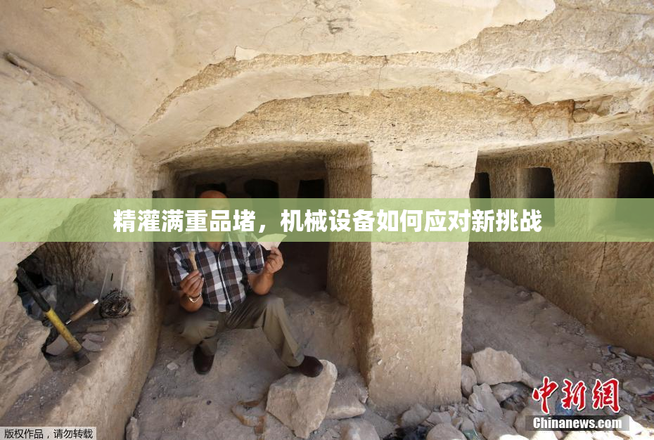 精灌满重品堵，机械设备如何应对新挑战