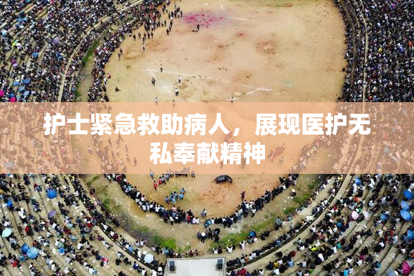 护士紧急救助病人，展现医护无私奉献精神