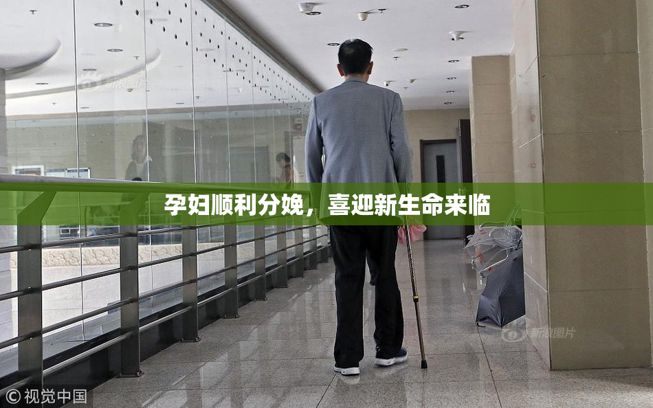 孕妇顺利分娩，喜迎新生命来临