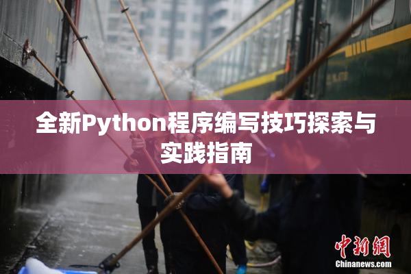 全新Python程序编写技巧探索与实践指南