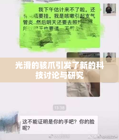 光滑的骇爪引发了新的科技讨论与研究