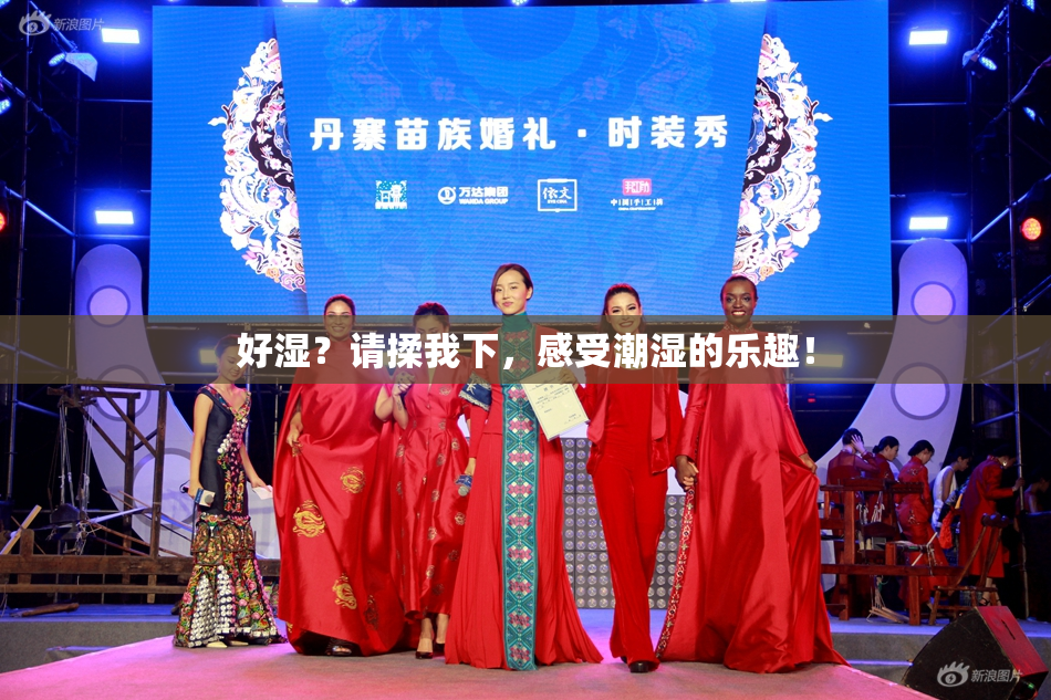 好湿？请揉我下，感受潮湿的乐趣！