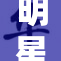 明星换脸技术引发热议，现实与虚拟的界限何在？