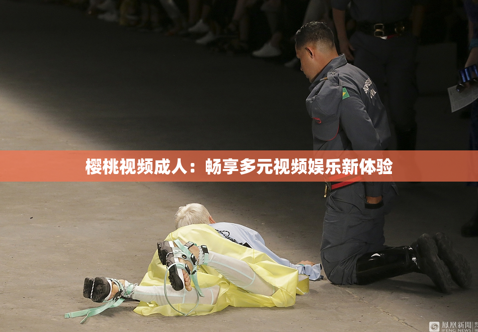 樱桃视频成人：畅享多元视频娱乐新体验