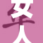 女人一旦有了生命的改变和新的挑战