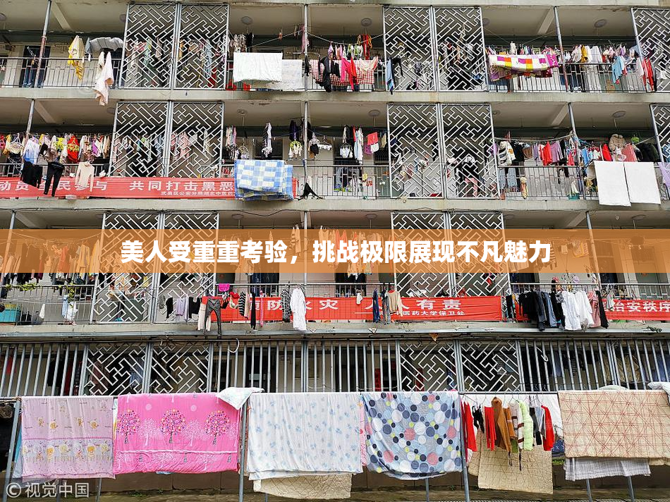 美人受重重考验，挑战极限展现不凡魅力
