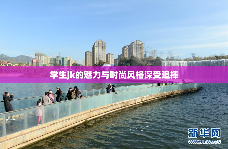 学生jk的魅力与时尚风格深受追捧
