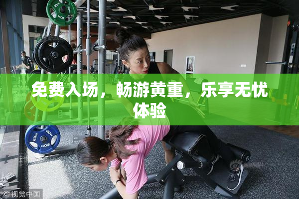 免费入场，畅游黄重，乐享无忧体验