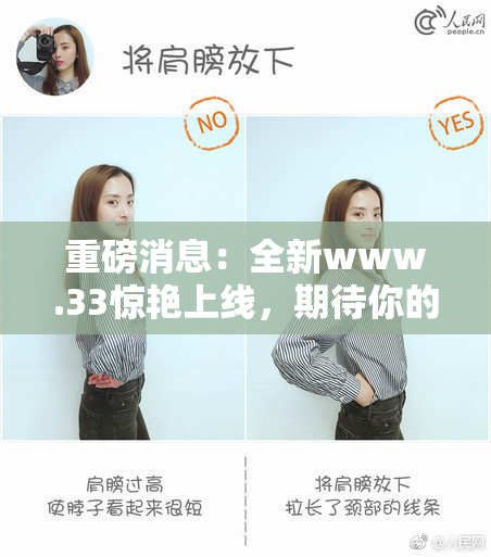重磅消息：全新www.33惊艳上线，期待你的体验！