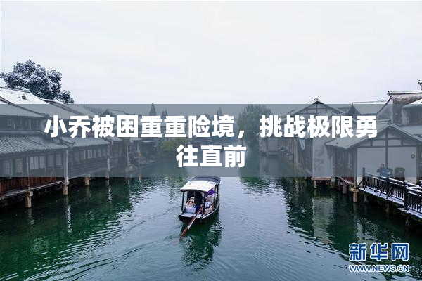 小乔被困重重险境，挑战极限勇往直前