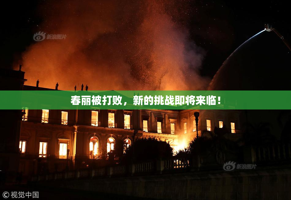 春丽被打败，新的挑战即将来临！