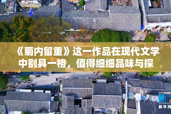 《菊内留重》这一作品在现代文学中别具一格，值得细细品味与探讨