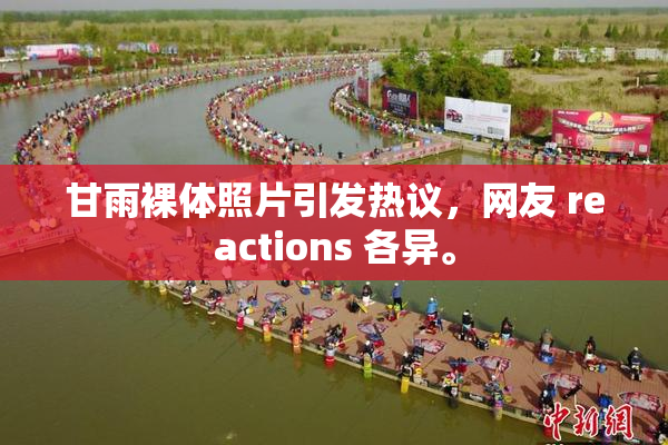 甘雨裸体照片引发热议，网友 reactions 各异。