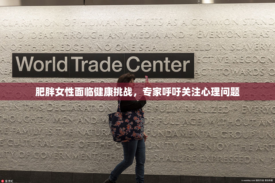 肥胖女性面临健康挑战，专家呼吁关注心理问题