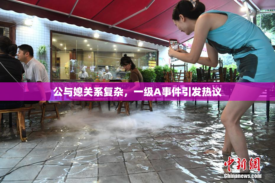 公与媳关系复杂，一级A事件引发热议