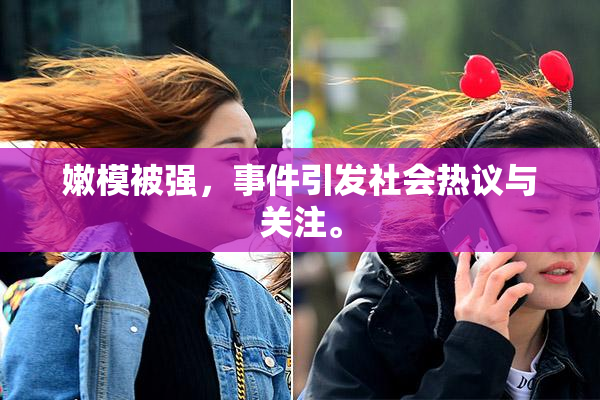 嫩模被强，事件引发社会热议与关注。