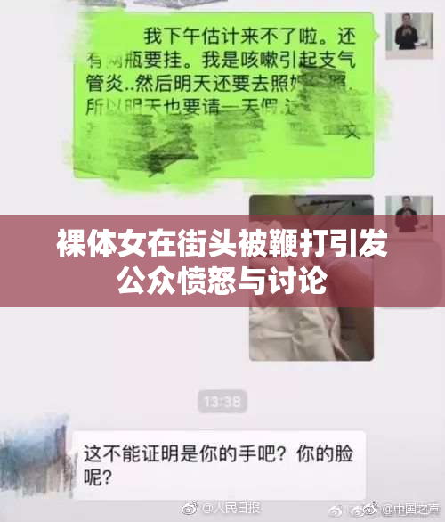 裸体女在街头被鞭打引发公众愤怒与讨论