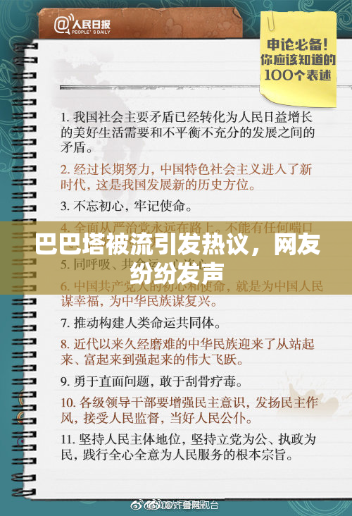 巴巴塔被流引发热议，网友纷纷发声