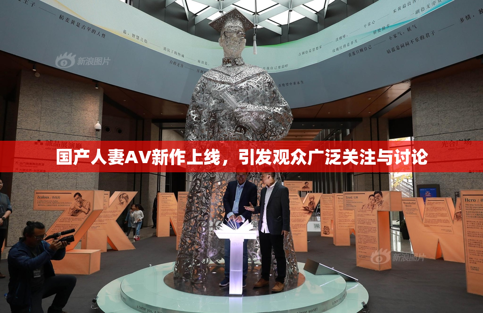 国产人妻AV新作上线，引发观众广泛关注与讨论