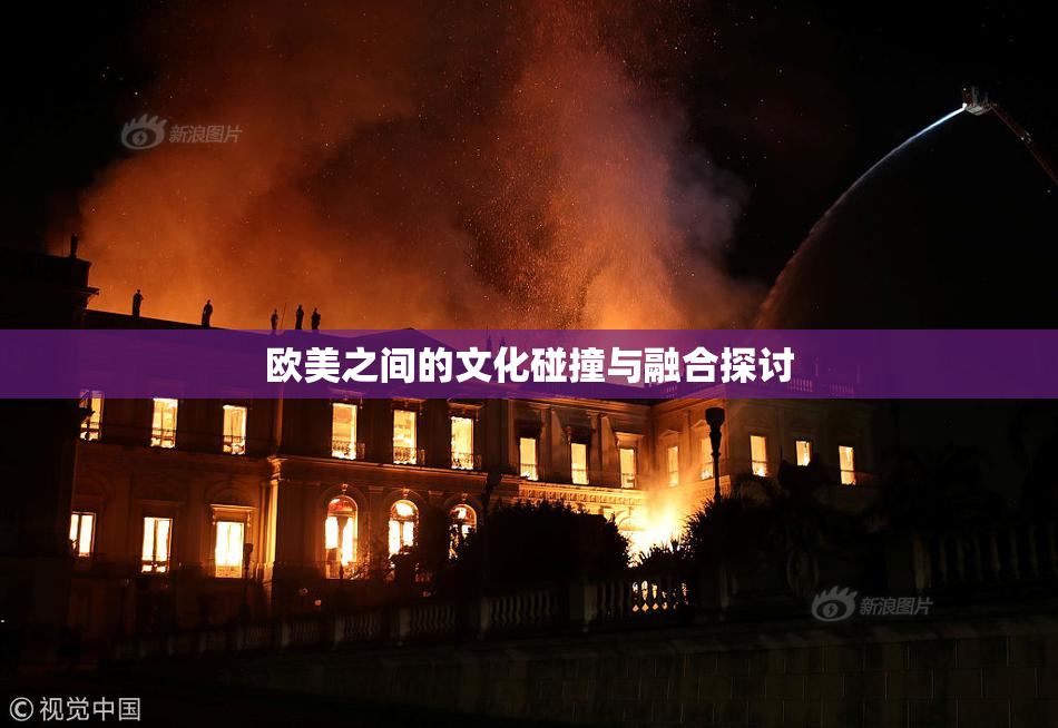 欧美之间的文化碰撞与融合探讨
