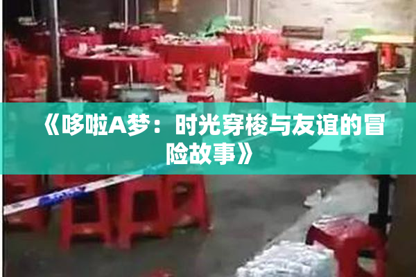 《哆啦A梦：时光穿梭与友谊的冒险故事》