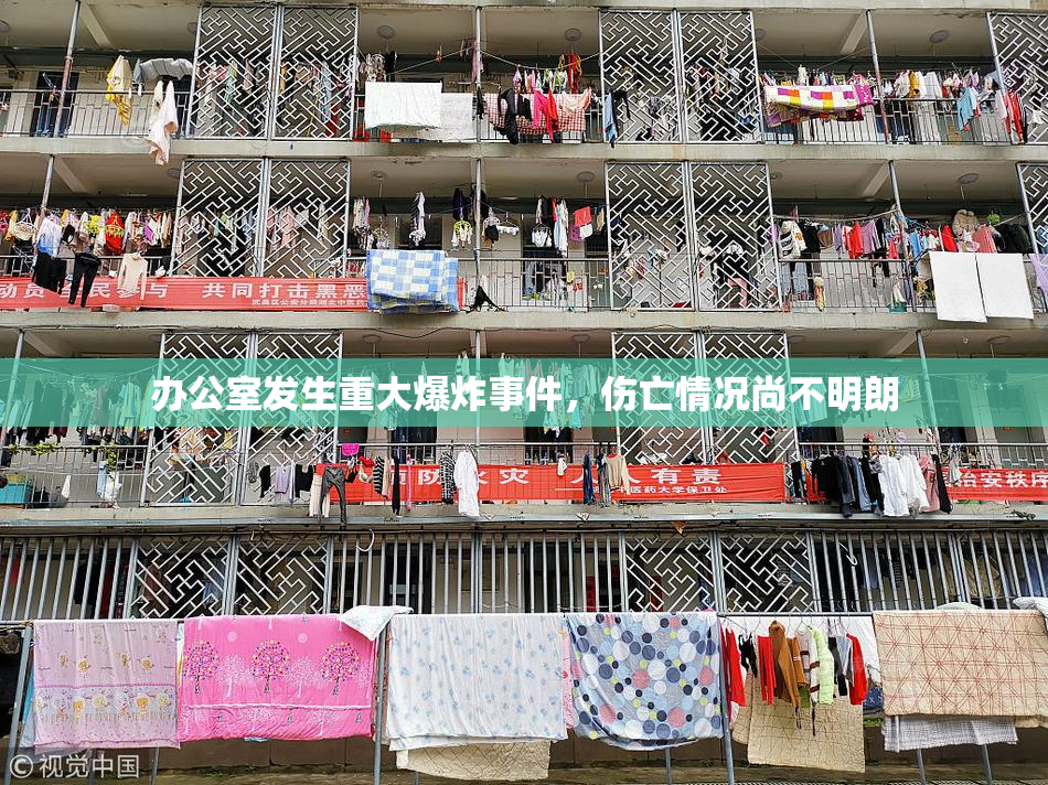 办公室发生重大爆炸事件，伤亡情况尚不明朗