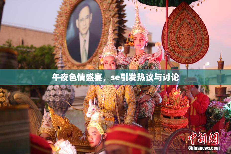 午夜色情盛宴，se引发热议与讨论