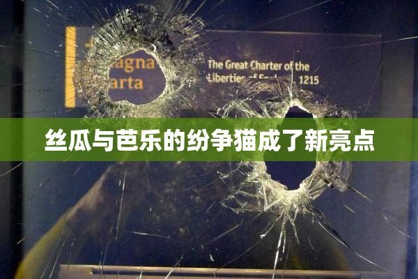 丝瓜与芭乐的纷争猫成了新亮点