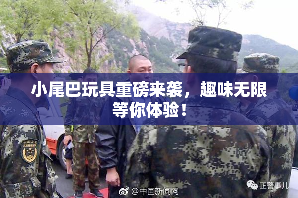 小尾巴玩具重磅来袭，趣味无限等你体验！
