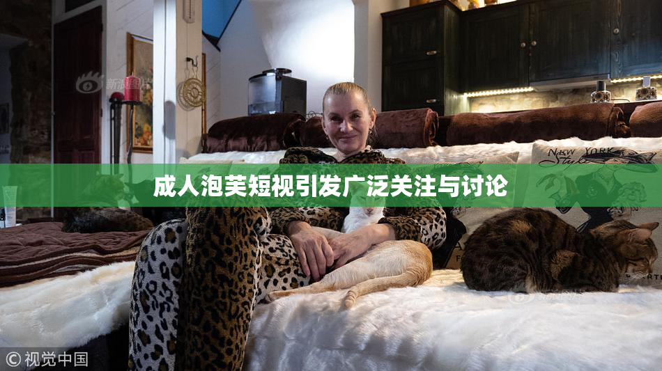 成人泡芙短视引发广泛关注与讨论