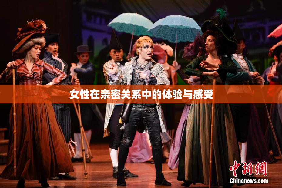 女性在亲密关系中的体验与感受
