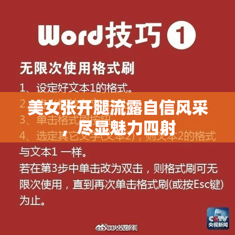 美女张开腿流露自信风采，尽显魅力四射
