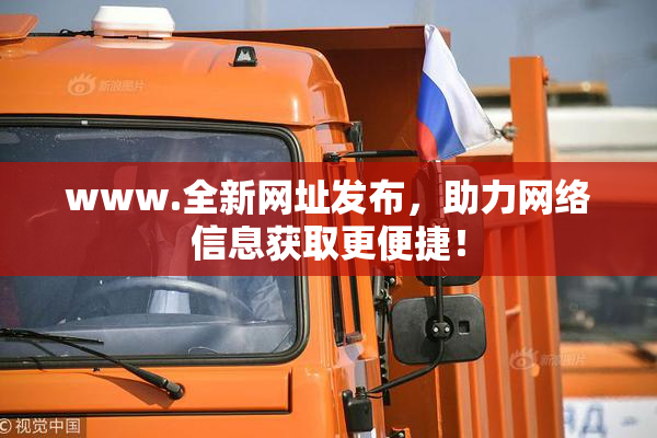 www.全新网址发布，助力网络信息获取更便捷！