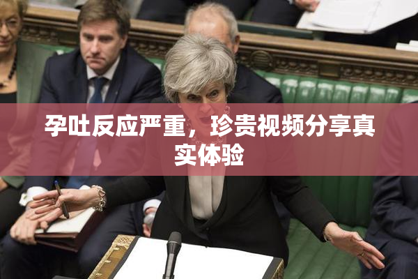 孕吐反应严重，珍贵视频分享真实体验