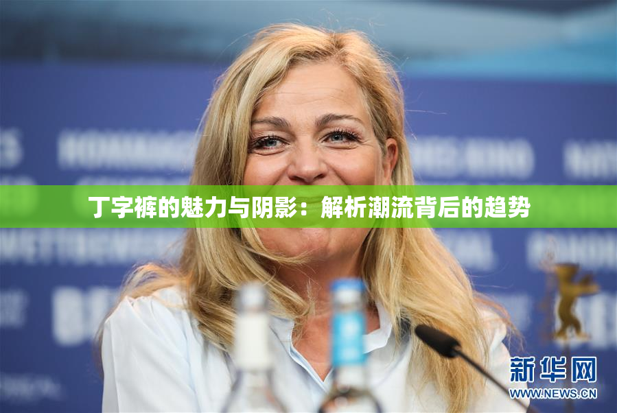 丁字裤的魅力与阴影：解析潮流背后的趋势