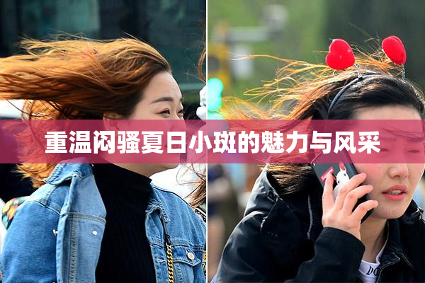 重温闷骚夏日小斑的魅力与风采
