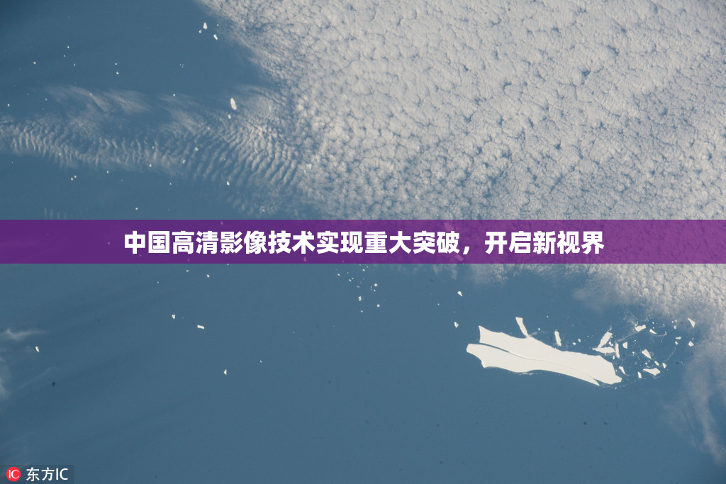 中国高清影像技术实现重大突破，开启新视界