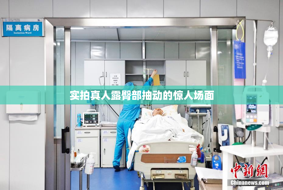 实拍真人露臀部抽动的惊人场面
