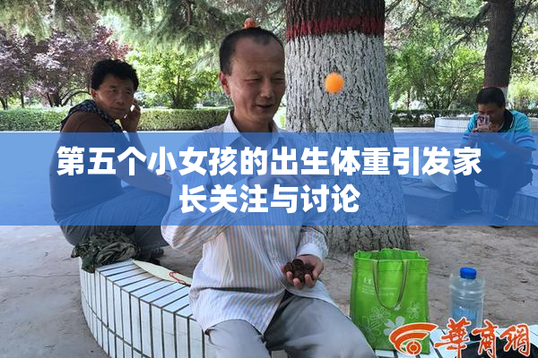 第五个小女孩的出生体重引发家长关注与讨论
