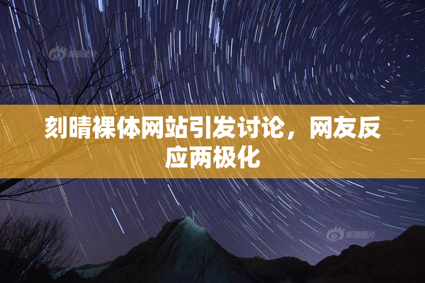 刻晴裸体网站引发讨论，网友反应两极化