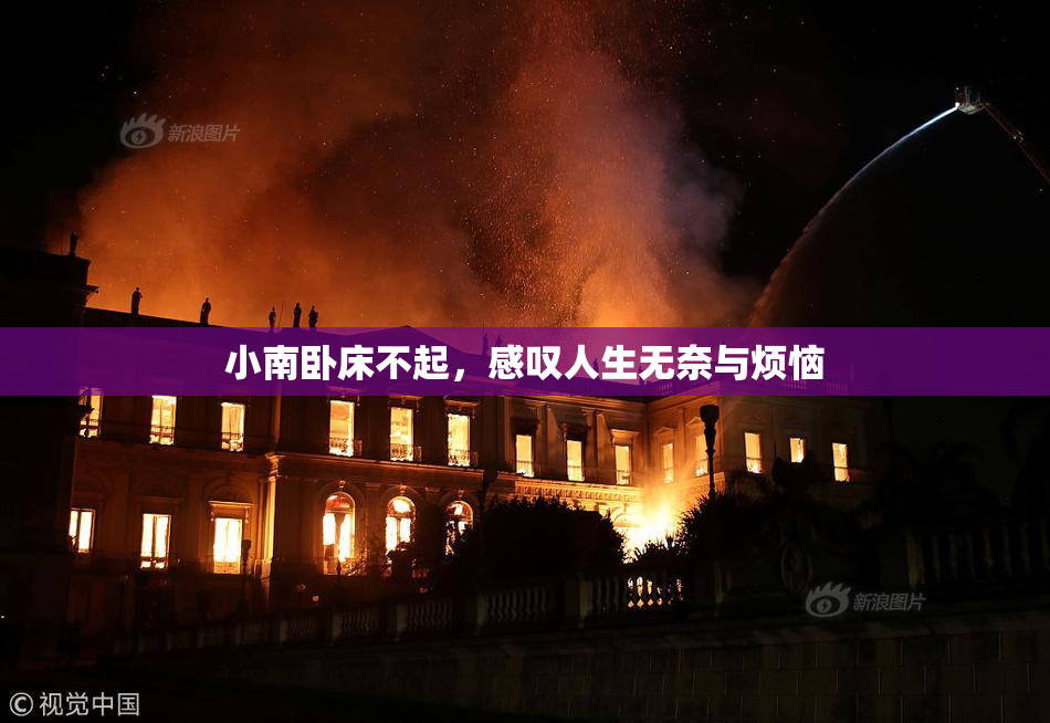 小南卧床不起，感叹人生无奈与烦恼
