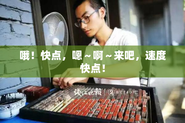 哦！快点，嗯～啊～来吧，速度快点！