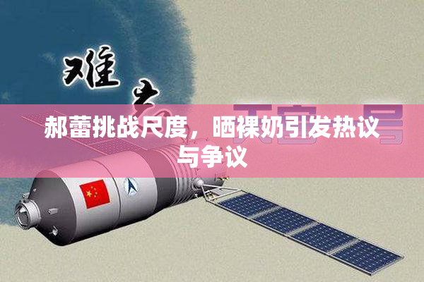 郝蕾挑战尺度，晒裸奶引发热议与争议