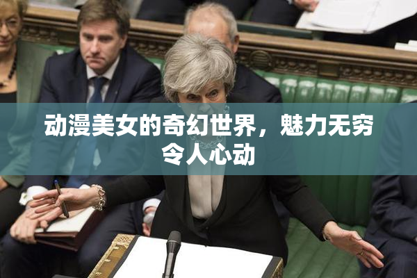 动漫美女的奇幻世界，魅力无穷令人心动