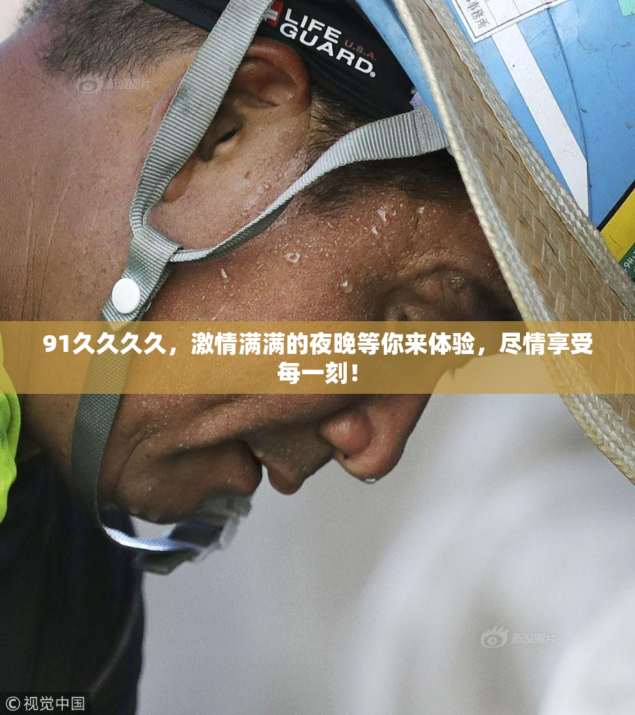 91久久久久，激情满满的夜晚等你来体验，尽情享受每一刻！